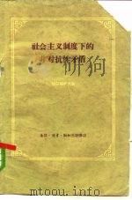 社会主义制度下的非对抗性矛盾（1959 PDF版）