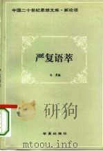 严复语萃（1993 PDF版）