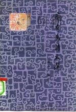 康有为诗文选（1983 PDF版）