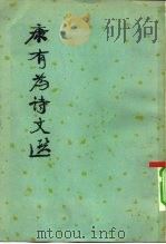 康有为诗文选（1958 PDF版）