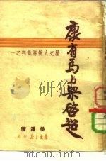 康有为与梁启超（1949 PDF版）