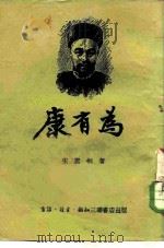 康有为（1955 PDF版）