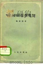 谭嗣同哲学思想（1957 PDF版）