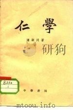 仁学（1958 PDF版）