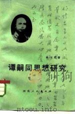 谭嗣同思想研究（1981 PDF版）