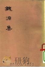 魏源集（1976 PDF版）