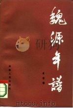 魏源年谱（1985 PDF版）
