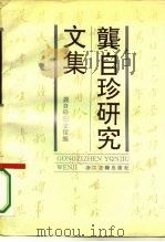 龚自珍研究文集（1994 PDF版）