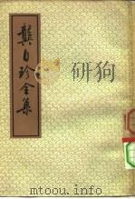 龚自珍全集  下（1959 PDF版）