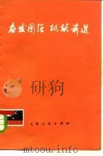 奋发图强  跳跃前进（1976 PDF版）