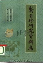 龚自珍研究资料集（1984 PDF版）