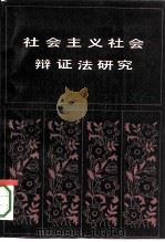 社会主义社会辩证法研究（1985 PDF版）