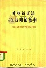 唯物辩证法在昔阳的胜利（1978 PDF版）