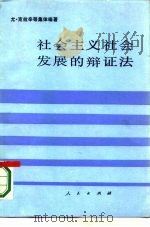 社会主义社会发展的辩证法（1985 PDF版）