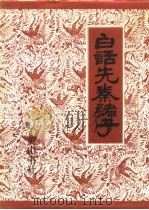 白话先秦诸子  全译本（1993 PDF版）