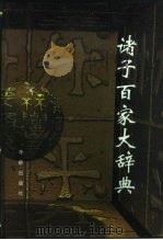 诸子百家大辞典（1994 PDF版）