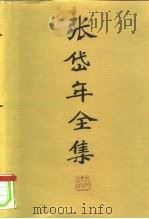 张岱年全集 第2卷 1996 PDF电子版封面 7202019906 张岱年