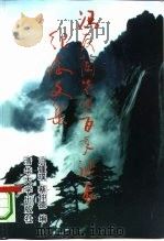 冯友兰先生百年诞辰纪念文集（1995 PDF版）