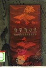 哲学的力量  社会转型时期的中国哲学（1997 PDF版）