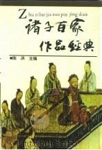 诸子百家作品经典（1994 PDF版）