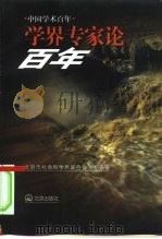 学界专家论百年（1999 PDF版）