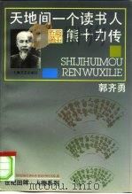 天地间一个读书人-熊十力传（1994 PDF版）