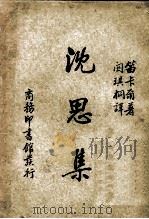 沈思集（ PDF版）