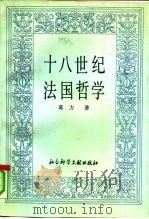 十八世纪法国哲学（1991 PDF版）