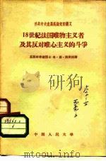 苏共中央直属高级党校讲义  18世纪法国唯物主义者及其反对唯心主义的斗争（1957 PDF版）