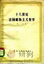 十八世纪法国唯物主义哲学（1958 PDF版）