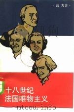 十八世纪法国唯物主义（1982 PDF版）