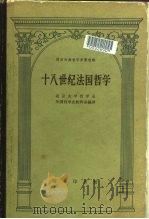 十八世纪法国哲学（1963 PDF版）