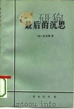 最后的沉思（1995 PDF版）