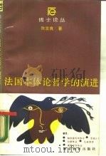 法国本体论哲学的演进（1987 PDF版）