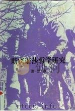 斯宾诺莎哲学研究（1993 PDF版）