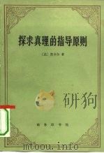 探求真理的指导原则   1991  PDF电子版封面  7100006066  （法）笛卡尔（Descartes，R.）著；管震湖译 