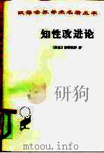 知性改进论  并论最足以指导人达到对事物的真知识的途径（1960 PDF版）
