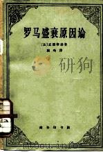 罗马盛衰原因论  （附：论趣味）（1962 PDF版）