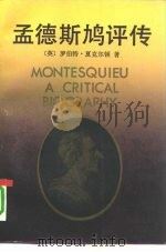 孟德斯鸠评传（1991 PDF版）