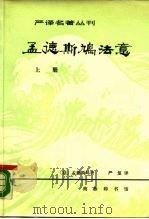 严译名著丛刊  孟德斯鸠法意  上（1981 PDF版）
