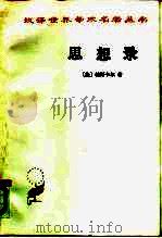 思想录论宗教和其他主题的思想（1985年11月第1版 PDF版）