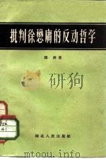 批判徐懋庸的反动哲学 1959 PDF电子版封面 2106·34 关锋著