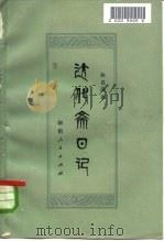 达化斋日记 1978 PDF电子版封面 10109·1082 杨昌济著