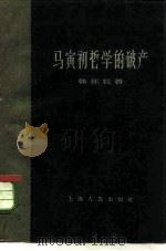 马寅初哲学的破产 1960 PDF电子版封面 2074·219 韩佳辰著