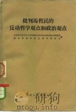 批判马哲民的反动哲学观点和政治观点（1958 PDF版）