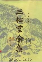 三松堂全集  1（1985 PDF版）