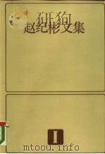 赵纪文集 1 1985 PDF电子版封面 2105·30 郑函