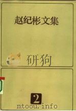 赵纪彬文集  2（1985 PDF版）
