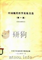中国现代哲学史论文选  第1集（ PDF版）