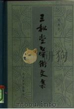 三松堂学术文集 1984 PDF电子版封面 2209·19 冯友兰著